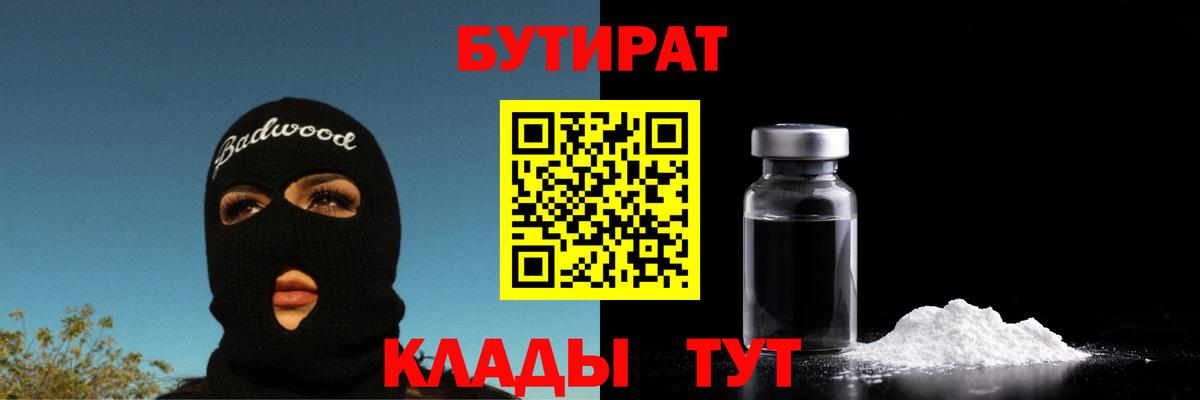 Бутират 1.4BDO  Вход с VPN  Балашов 