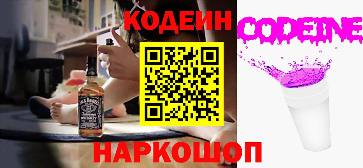 Кодеиновый сироп Lean Purple Drank  Кодеиновый сироп Lean Purple Drank  Вход с VPN  Балашов 